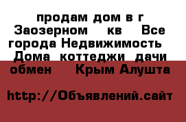 продам дом в г.Заозерном 49 кв. - Все города Недвижимость » Дома, коттеджи, дачи обмен   . Крым,Алушта